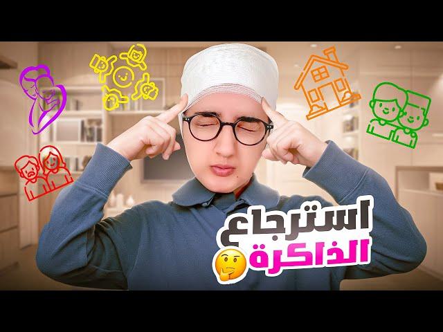 سلسلة أحمد ( استرجاع الذاكرة ) جزء 3 و اخير @yasmintube2023