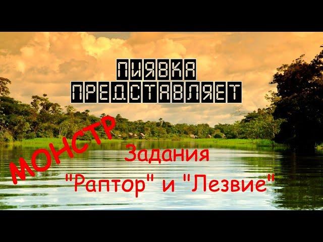 МОНСТРЫ РАПТОР И ЛЕЗВИЕ #Myfishingworld