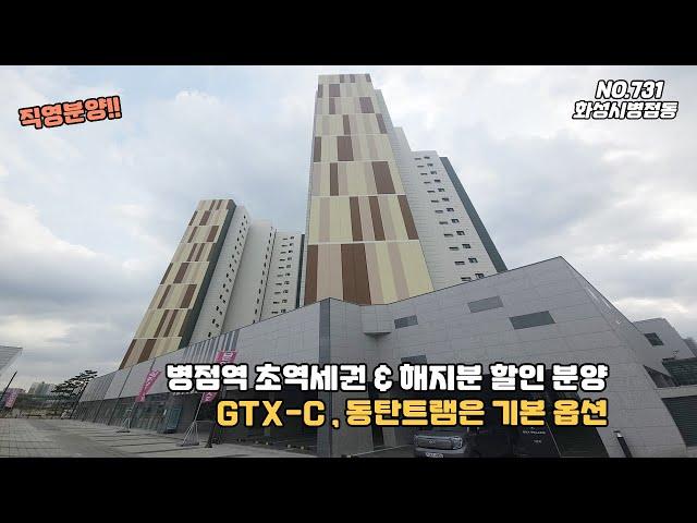 [NO.731] 경기도 화성시 병점동 신축아파트 GTX C 환승역 동탄트램 계약해지분 할인분양