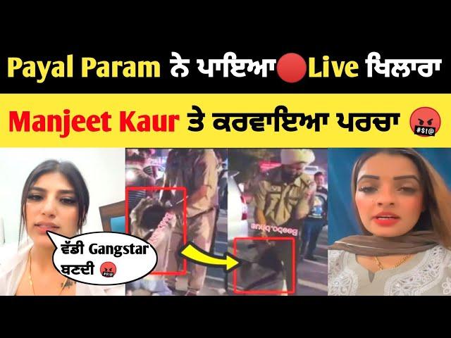 Payal Param ਨੇ ਪਾਇਆ Manjeet ਦਾ ਖਿਲਾਰਾ  | Payal Param ਨੇ ਕਰਵਾਇਆ ਪਰਚਾ | Payal Param | Manjeet w