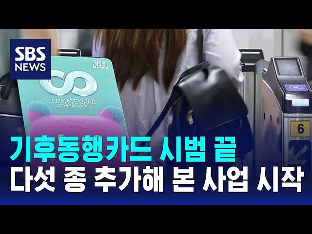 기후동행카드 시범 끝…다섯 종 추가해 본 사업 시작 / SBS