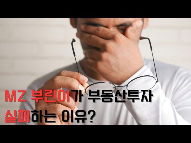 MZ 부린이가 부동산 투자 실패하는 이유?