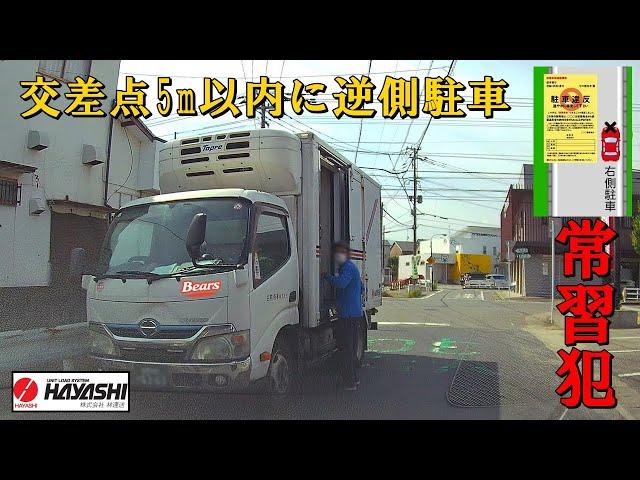 超迷惑違法駐車の常習営業ナンバー貨物トラック