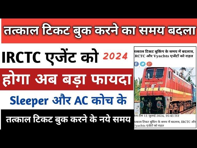 Tatkal ticket booking new time kya hai 2024 | tatkal ticket new rule