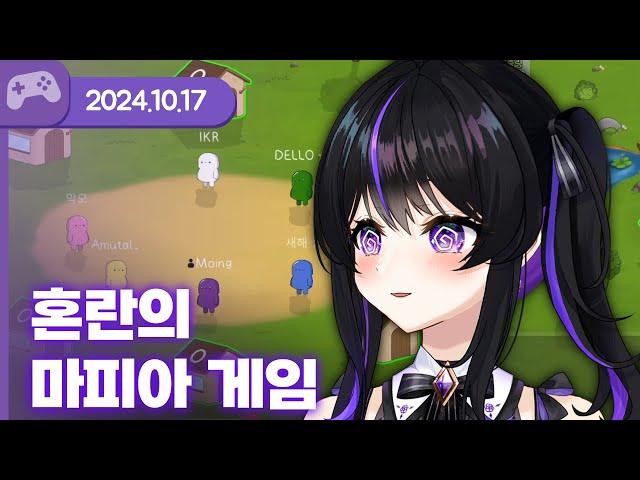 [24.10.17] 혼란의 마피아 게임 (w.아코,여까,델로,하카,통깡,도쿤) 【마피아 게임】