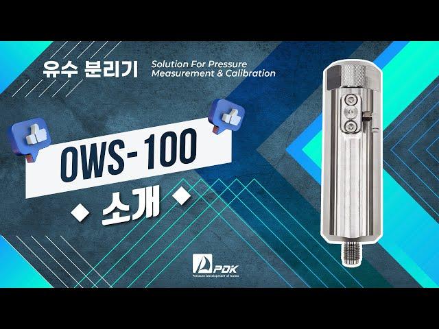 유수분리기 OWS-100 소개