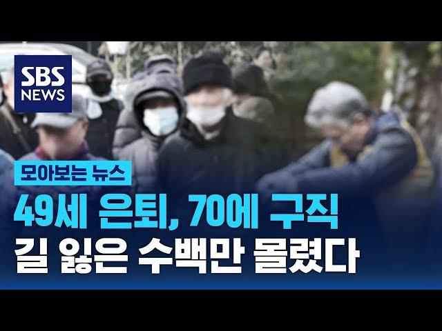 49세 은퇴, 70에 구직…길 잃은 수백만 몰렸다 / SBS / 모아보는 뉴스