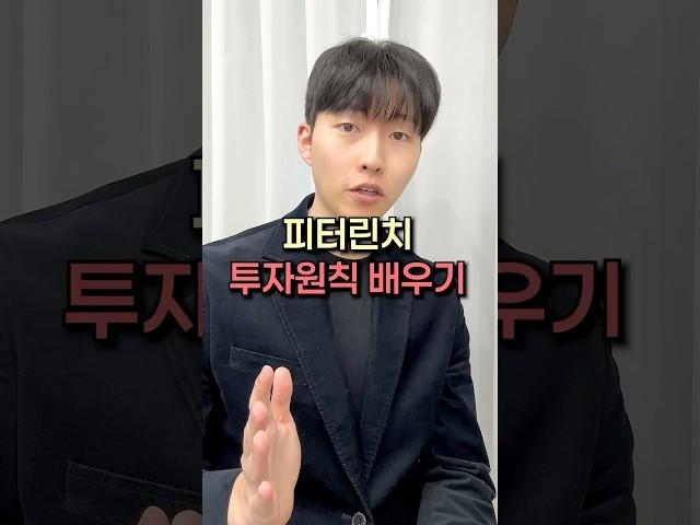 피터린치 투자원칙 배우기