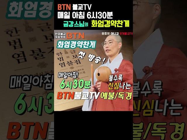 [BTN불교TV 금강스님의 화엄경약찬게] 첫방송! 많은시청 부탁드려요