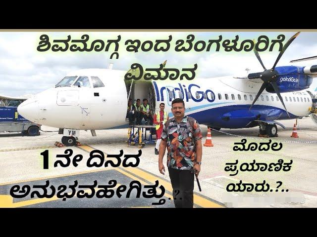 #shimogaairport ಶಿವಮೊಗ್ಗ ಇಂದ ಬೆಂಗಳೂರಿಗೆ ಮೊದಲ ದಿನದ ವಿಮಾನದ ಅನುಭವ ಹೇಗಿತ್ತು? ಮೊದಲ ಪ್ರಯಾಣಿಕ ಯಾರು.?