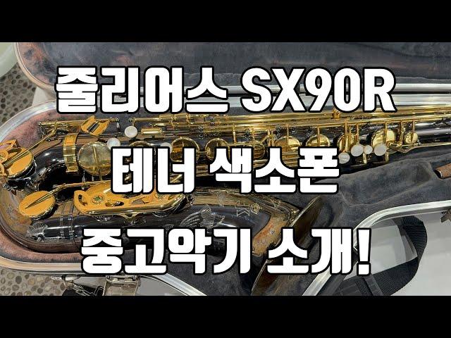 (판매중)줄리어스 SX90R 테너색소폰 중고악기소개!