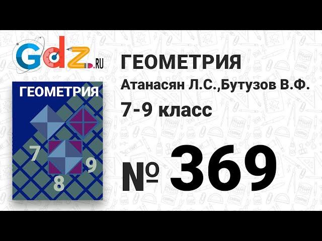 № 369 - Геометрия 7-9 класс Атанасян