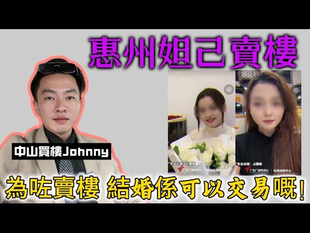 中山買樓Johnny兄3月12日報導：大灣區惠州出現［天仙局］受害者均為單身人士｜為了賣樓拼勁全力的sale你看明白了嗎…｜大灣區置業｜港人置業｜投資｜房地產｜兩會2025