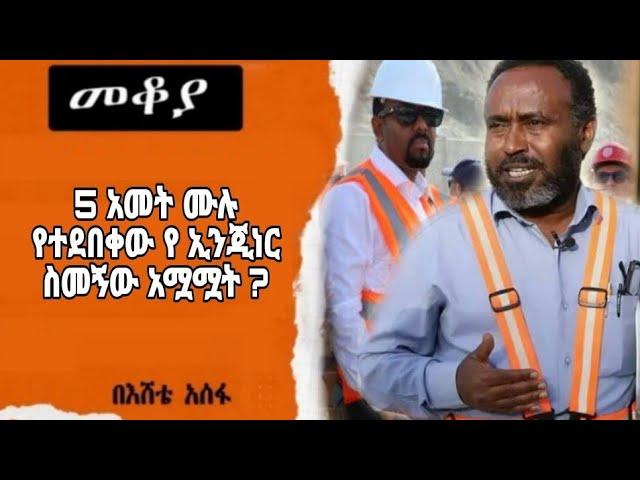 SheSheger Mekoya - 5 አመት ሙሉ የተደበቀው የ ኢንጂነር ስመኝው አሟሟት ? ! በእሸቴ አሰፋ Eshete Assefa ‪@ShegerFM1021Radio‬