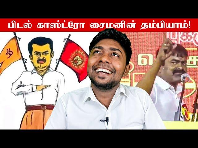 சைமனின் 999ஆம்  பாட்டன் பாரதிக்கு புகழ் வணக்க விழாவில் உளறல் | Seeman | NTK | Kural | Nishwin Fero