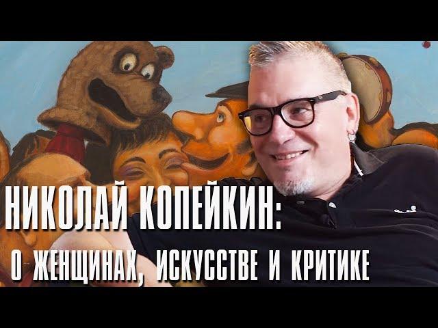 КАК СТАТЬ ЗНАМЕНИТЫМ ХУДОЖНИКОМ – О женщинах в искусстве, критике и политике | Николай Копейкин 16+