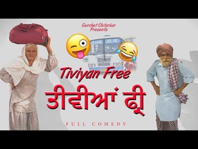 Tiviyan Free | Gurchet Chitarkar | New Comedy Movie | New Punjabi Movie 2021