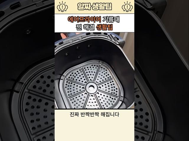 에어프라이어 기름때 찐 해결 생활팁