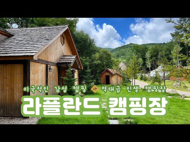 이국적인 감성 캠핑 | 역대급 인생캠핑장 | 편백나무 개별화장실, 샤워실 캠핑장 | 평창 캠핑장 | 흥정계곡 캠핑장 | 라플란드 캠핑장