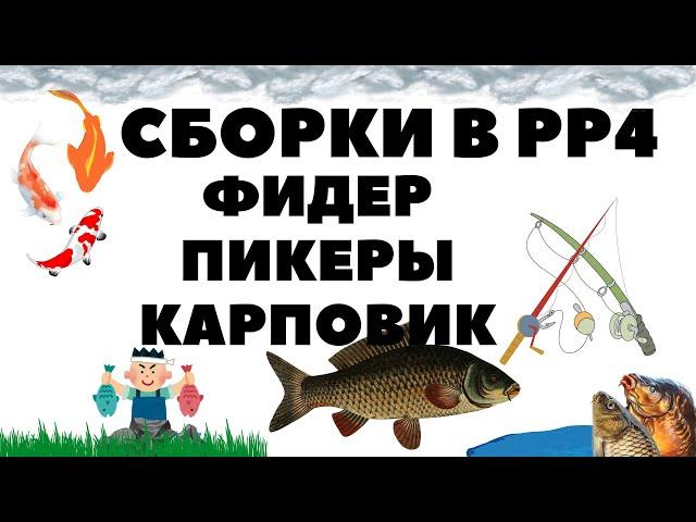 Сборки: Фидер, Пикеры, Карповик на медное озеро и не только РР4/ Русская рыбалка 4 - 2 серия