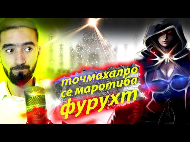 Хатарноктарин МОШЕННИК @SM Sharipov