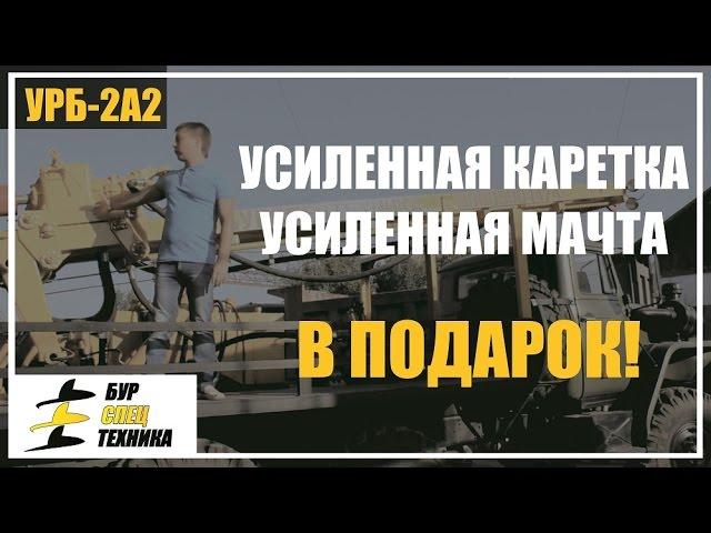 АКЦИЯ! Усиленная каретка и мачта на УРБ-2А2 в подарок!