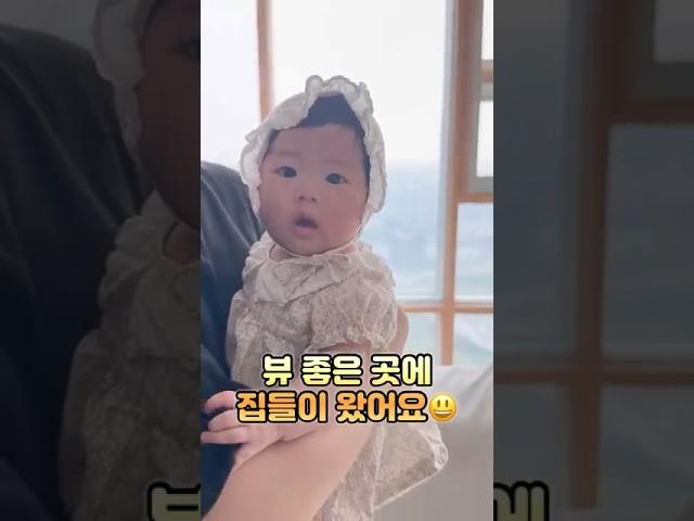 뷰 좋은 곳에 집들이 온 예쁜 아기, 채윤이
