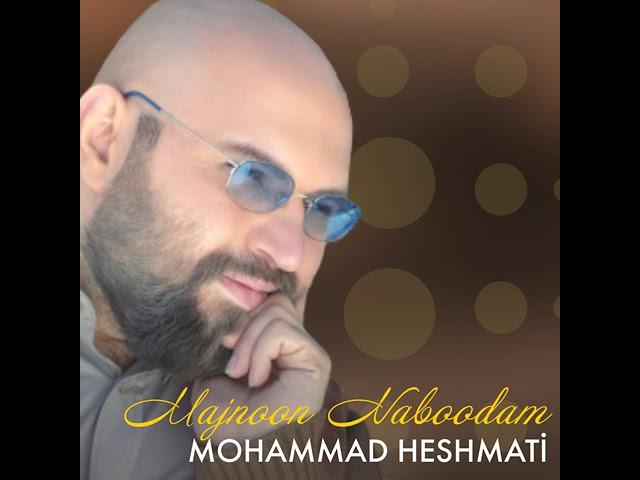 Mohammad Heshmati - Majnoon Naboodam