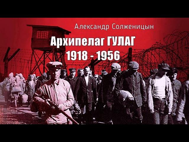 Солженицын Александр - Архипелаг ГУЛАГ (6 часть из 9). Читает Евгений Терновский