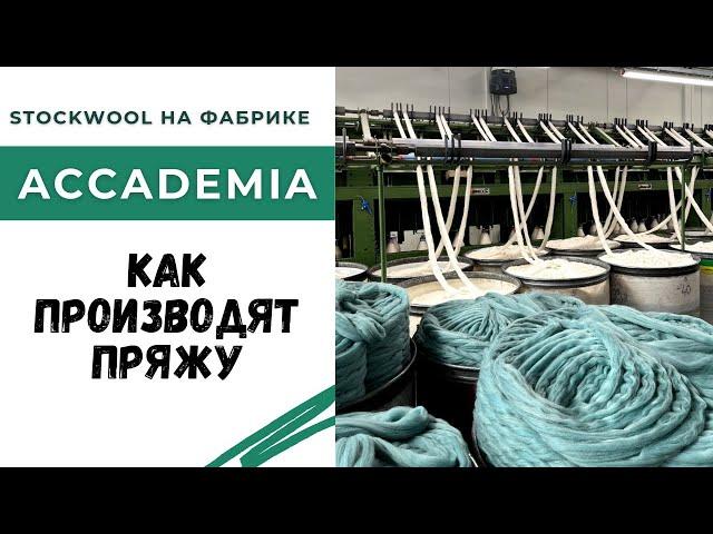 Мы посетили фабрику Accademia в Италии / Как делают пряжу