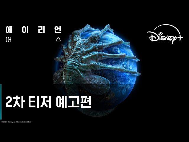 에이리언: 어스｜2차 티저 예고편｜디즈니+