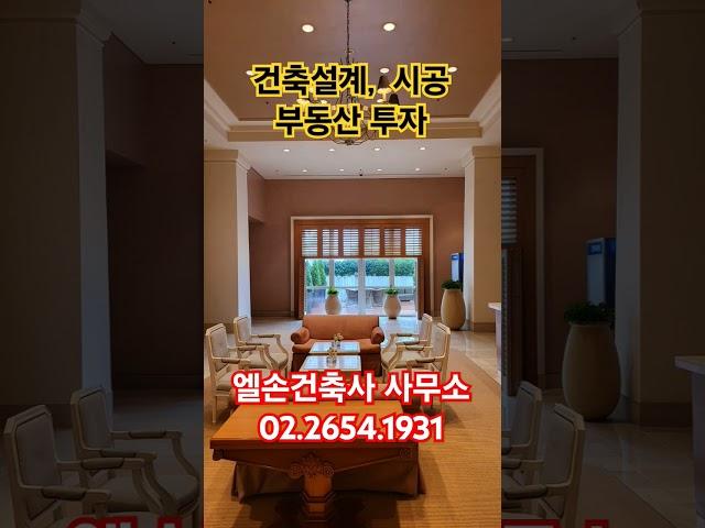 건축설계, 시공 엘손건축사 사무소 #이병관건축사 #부동산 #설계시공