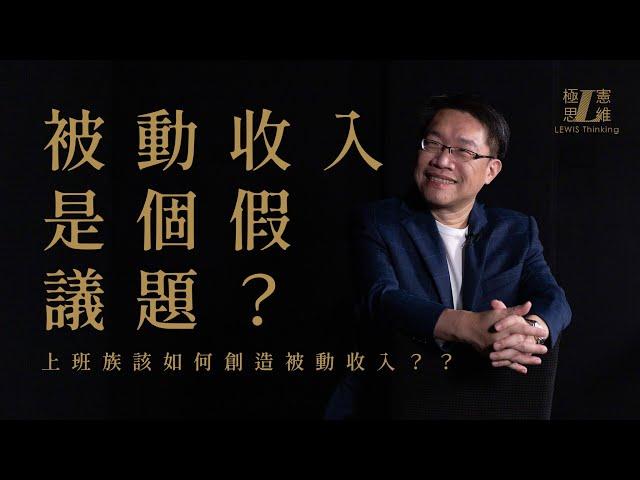 舒適圈對上班族來說是好還壞？被動收入是個假議題？？【極憲思維#1】