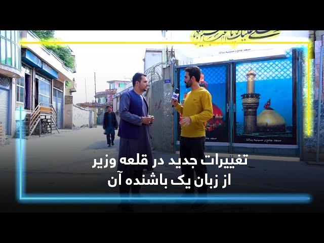 New changes in Qala-e Wazir, a resident explains / تغییرات جدید در قلعه وزیر از زبان یک باشنده آن