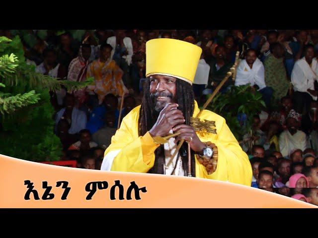 Aba Yohannes Tesfamariam Part 1244 A ''እኔን ምሰሉ''