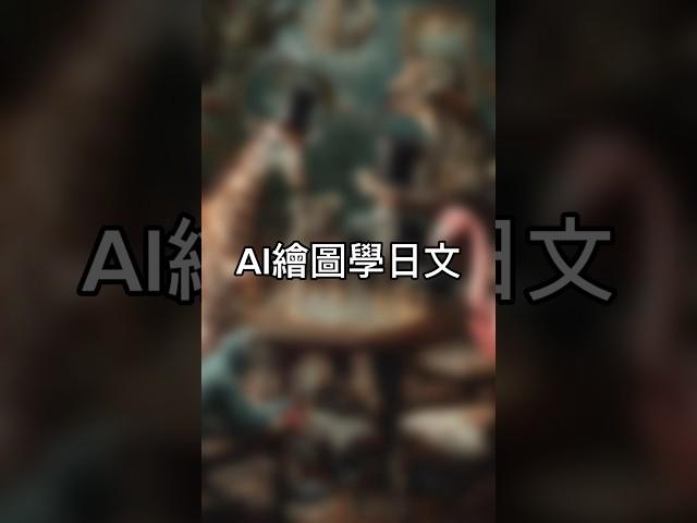 【莉莉安】AI繪圖學日文・象棋篇 #jlpt #n3 #學習方法 #學習日語