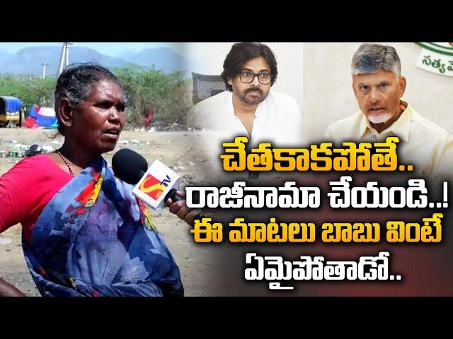 చేతకాకపోతే రాజీనామా చేయండి..! | Public Talk AboutCM Chandra Babu Ruling | CM Chandra Babu | Sasi Tv