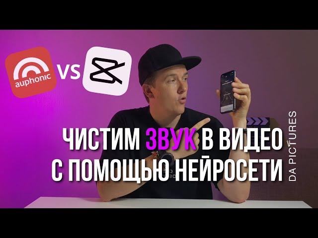 КАК ОЧИСТИТЬ ГОЛОС И ЗВУК НА ВИДЕО С ПОМОЩЬЮ НЕЙРОСЕТИ? | AUPHONIC vs CAPCUT Как убрать шум из видео