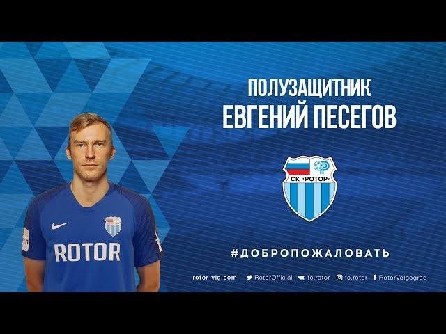 Евгений Песегов, новичок волгоградского Ротора