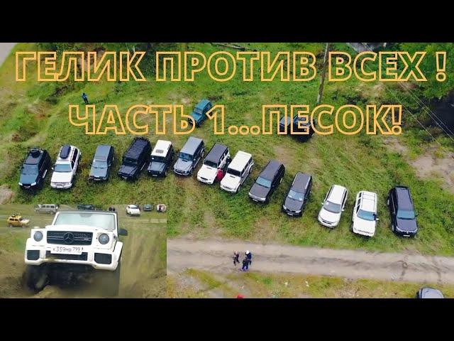 ГЕЛИК G63 против ВСЕХ ВНЕДОРОЖНИКОВ на ПЕСКЕ МЕНЕДЖЕР АНТОН В БРЯНСКЕ ч.1 #менеджер антон #гелик