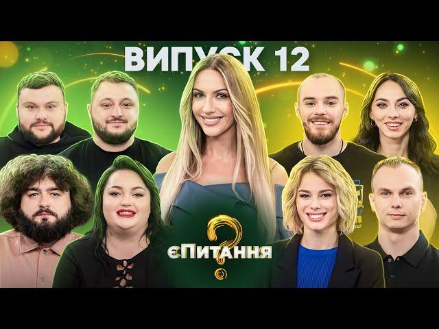 Спортсмени vs Гумористи – єПитання-2 з Лесею Нікітюк – Випуск 12