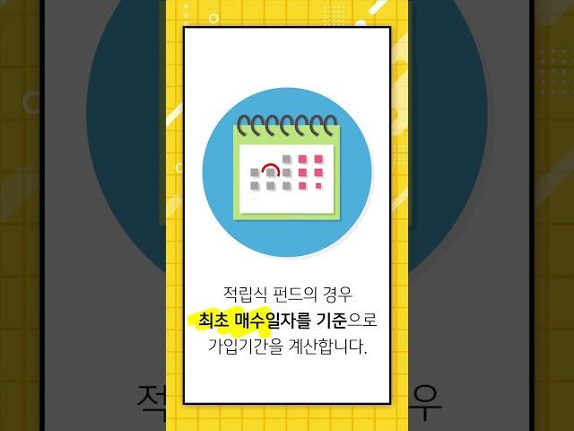 적립식 펀드의 경우 펀드 매수일별 가입기간 계산은 어떻게 하나요?