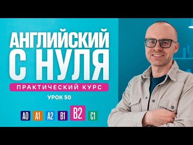 Английский язык с нуля до продвинутого. Практический курс по приложению English Galaxy. B2. Урок 50