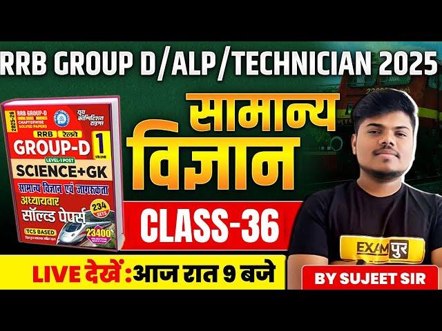RRB GROUP D/ALP/TECHNICIAN 2025 || SCIENCE CLASSES 2025 || SCIENCE BY SUJEET SIR