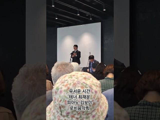 무서운 시간 - 테너 최재운, 피아노 김보미 (로비음악회) #piano #무대 #music #공연