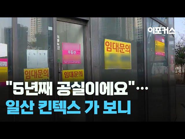 "5년째 공실이에요"..'버려진 상권' 일산 킨텍스 가 보니 / 이포커스