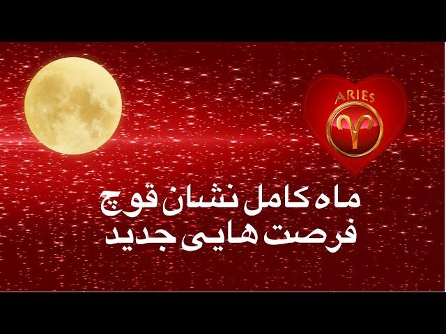 ماه کامل نشان قوچ: انفجار انرژی یا فرصت های جدید؟!