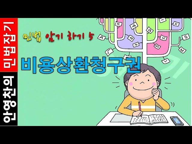 민법 암기하기5 - 비용상환청구권