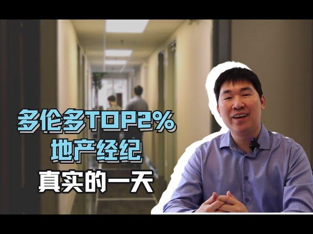 【加拿大打工人】90后多伦多TOP2%房地产经纪的真实一天 ｜“富豪山庄”大揭秘？｜地产经纪年收入？｜竞争压力｜加拿大房市