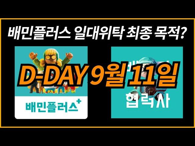 배민플러스 일반대행위탁 최종 목적 종착점/D-DAY 9월11일/배달라이더 배플 쿠플 쿠팡